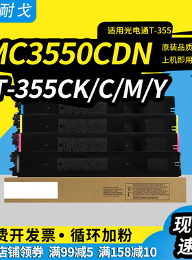狮耐戈适用光电通T-355C粉盒TOEC MC3550CDN墨粉盒硒鼓MC2630CDN彩色复印机碳粉激光打印机粉盒MC6050DN