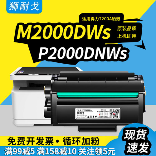 狮耐戈适用Deli得力M2000DWs硒鼓M2000DNWs粉盒P2000DNWs黑白激光打印复印一体机T200A含芯片T200优质碳粉