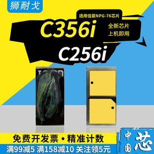 C256i C356P NPG C356P粉盒芯片C356i 76墨盒芯片 EXV55 III 狮耐戈适用Canon佳能C256i硒鼓芯片II C356iF
