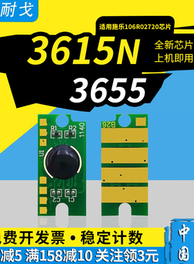 狮耐戈适用Xerox施乐3615n粉盒芯片3610硒鼓3655清零器106R02720打印机耗材106R02732 113R00773鼓组件芯片