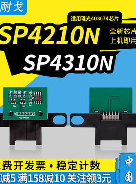 狮耐戈适用RICOH理光Aficio SP4210n硒鼓芯片SP4110粉盒SP4310N SP4100高清碳粉406977 402809墨盒清零器