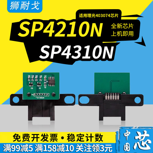 适用AficioSP4210n硒鼓芯片