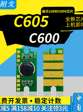 狮耐戈适用Xerox施乐VersaLink C605硒鼓芯片C600芯片106R03896-106R03915 108R01485-108R01488粉盒清零芯片