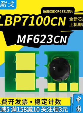 狮耐戈适用佳能LBP7100Cn粉盒芯片7110 8210 CRG-331碳粉盒MF628 623 8280 8230 624Cw 626 621Cn计数芯片