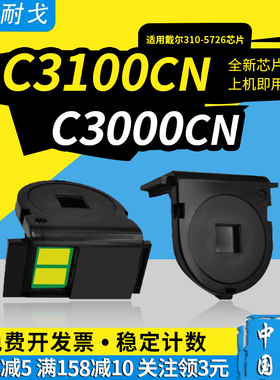 狮耐戈适用DELL戴尔310-5726硒鼓芯片593-10067粉盒芯片C3000cn C3100cn激光打印机墨粉盒计数复位清零芯片