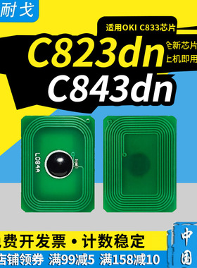 狮耐戈适用OKI C833打印机芯片C823dn粉盒芯片C833dn计数芯片C843dn墨粉盒计数器C823硒鼓芯片