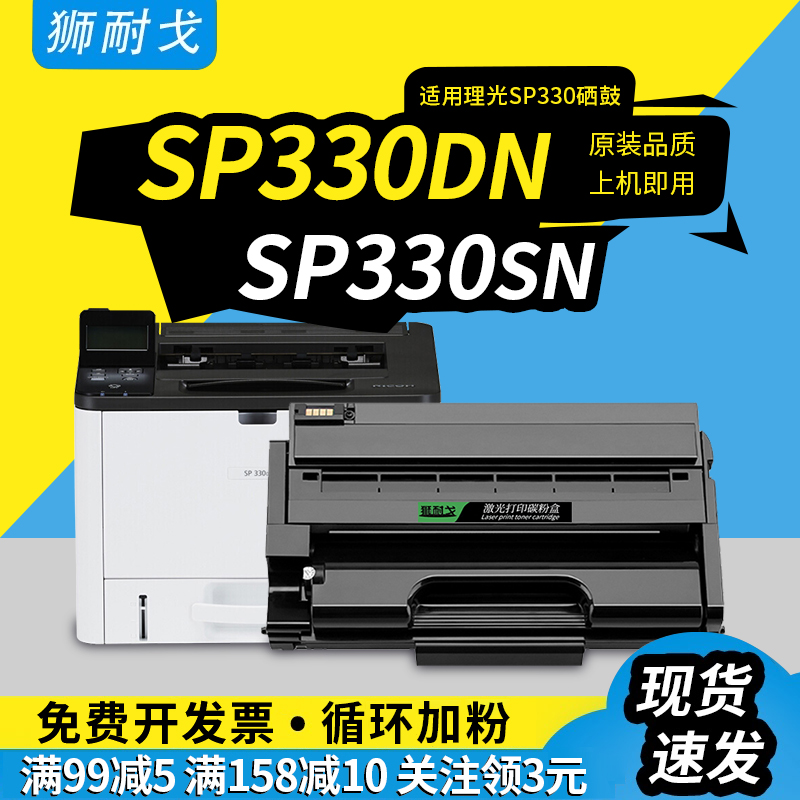 狮耐戈适用理光SP330SN硒鼓