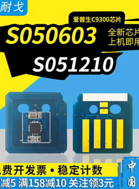 狮耐戈适用ESPON爱普生C9300粉盒芯片9300硒鼓芯片C13S050605 S050603 C13S050602打印机S051210鼓组件芯片