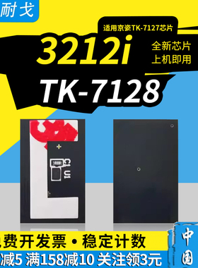 狮耐戈适用Kyocera京瓷TASKalfa 3212i粉盒芯片TK-7128墨盒TK-7120 TK-7125 TK-7129激光打印机计数清零器