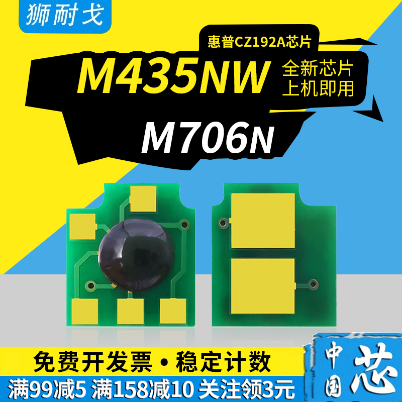 狮耐戈适用HP惠普M435nw硒鼓芯片CZ192A粉盒M701a/n M706 HP192墨盒计数清零芯片CZ192A HP93A激光打印机耗材 办公设备/耗材/相关服务 计数芯片 原图主图