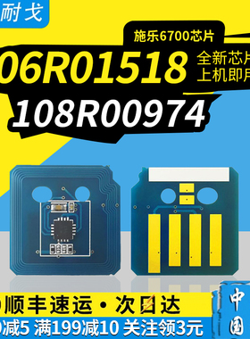 狮耐戈适用Xerox施乐Phaser 6700粉盒芯片106R01518 106R01526硒鼓清零计数芯片108R00974成像鼓组件复位芯片