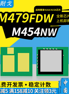 狮耐戈适用HP惠普M479dw硒鼓芯片M454dn粉盒M479fnw M479fdw墨盒Laserpro M454nw/dw 416A 415A 414A碳粉