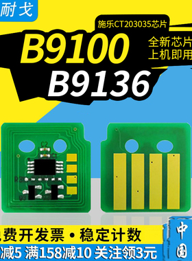 狮耐戈适用XEROX施乐B9100粉盒芯片B9136硒鼓B9125鼓组件B9110 CT203035 CT203036 013R00684成像装置鼓芯片