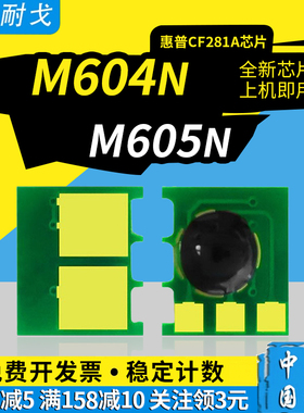 狮耐戈适用HP惠普M604n硒鼓芯片604dn 605n粉盒芯片605dn 605X 606n 630z 630dn 630f CF281 CF281墨盒计数器
