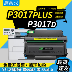 狮耐戈适用奔图P3017D粉盒TL-417硒鼓P3017plus墨盒P3017plus+激光打印机耗材DL-417鼓组件TL-417H鼓架墨粉仓