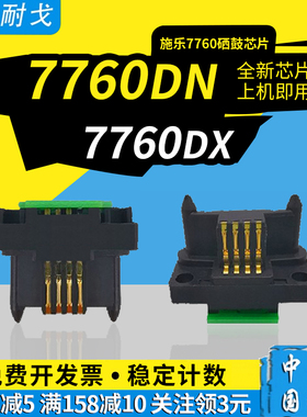 狮耐戈适用XEROX施乐Phaser-7760硒鼓芯片7760DN 7760DX 7760GX计数芯片108R00713打印机成像装置鼓组件芯片