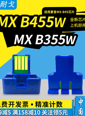 狮耐戈适用SHARP夏普MX B455W粉盒芯片MXB45墨盒芯片B350P B350W B355W B356W B376W B450P B456W B476W清零