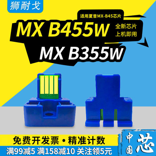 狮耐戈适用夏普MXB45墨盒芯片