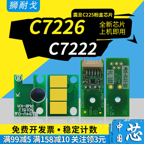 C225粉盒芯片C7226鼓组件芯片
