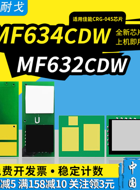 狮耐戈适用CANON佳能MF634Cdw粉盒芯片LBP612 MF632 MF631 633Cdw 635Cx 611Cn 613Cdw CRG-045H墨盒清零芯片