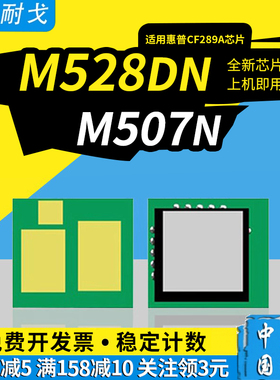 狮耐戈适用HP惠普M528dn硒鼓芯片M507dn粉盒M528f M528c M528z墨盒MFP M507n M507X墨盒CF289A计数清零器