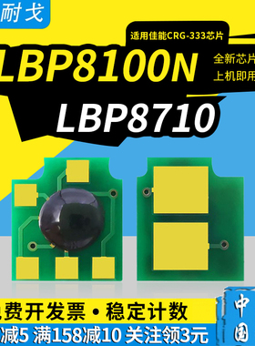 狮耐戈适用CANON佳能LBP 8710硒鼓芯片8100n 8720 CRG333墨盒8730碳粉8750 8780激光打印耗材CRG-533H清零器