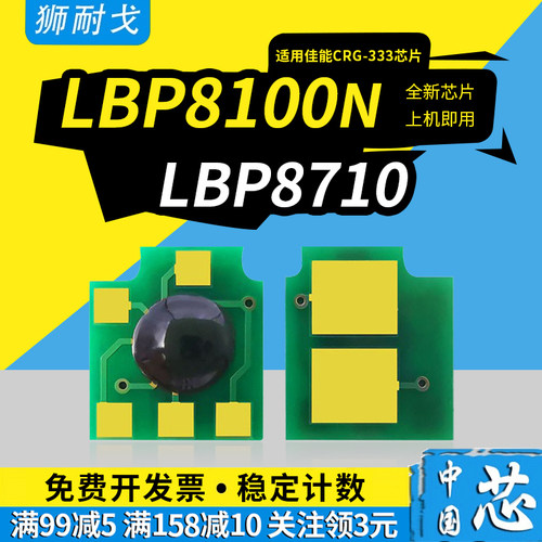 狮耐戈适用CANON佳能LBP 8710硒鼓芯片8100n 8720 CRG333墨盒8730碳粉8750 8780激光打印耗材CRG-533H清零器 - 封面