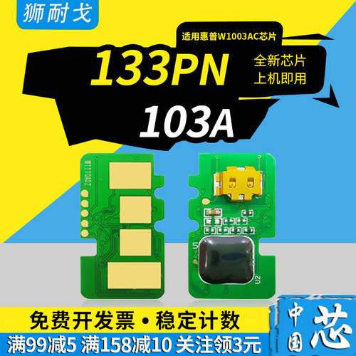 狮耐戈适用W1103AC硒鼓芯片