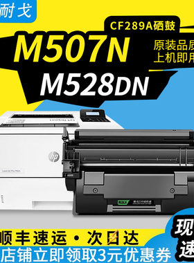 狮耐戈适用HP惠普M507n硒鼓CF289A 墨粉盒 M507x  M507dn 89A复印机墨粉仓M528dn M528f M528z激光打印机耗材