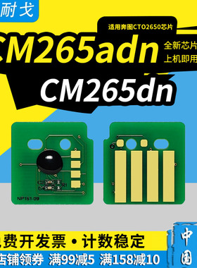 狮耐戈兼容奔图CTO2650粉盒芯片CM265DN彩色打印机芯片CM265DN鼓架CD02650计数芯片CM265adn清零芯片