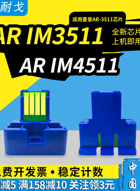 狮耐戈适用SHARP夏普AR-3511粉盒芯片AR IM3511 4511激光打印机粉盒芯片3510 4510 4501硒鼓耗材清零复位芯片