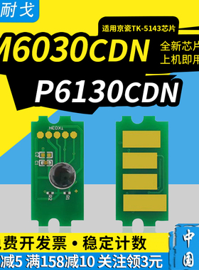 狮耐戈适用Kyocera京瓷M6030cdn硒鼓芯片M6530cdn P6130cdn TK5140 TK5141 TK5142 TK-5143 TK5144打印机耗材