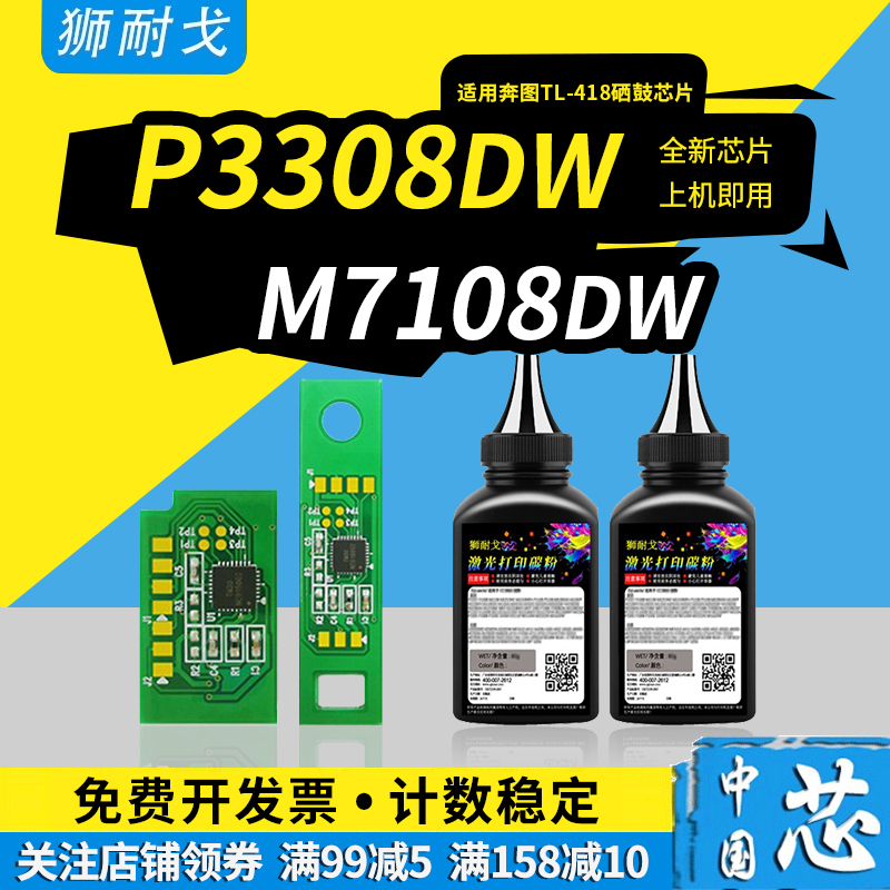 狮耐戈适用奔图P3308DW粉盒芯片