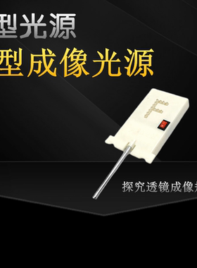f光源实验物理实验器材光学初中凸透镜透镜成像红光新型带开关倒影成像光具座附件F型光源物理实验仪器