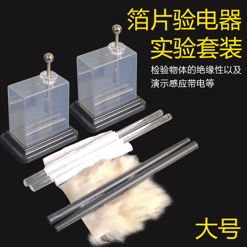 箔片验电器静电计教师用初高中教师用物理电磁学实验器材教学用胶棒毛皮玻棒丝绸静摩擦起电实验演示教具