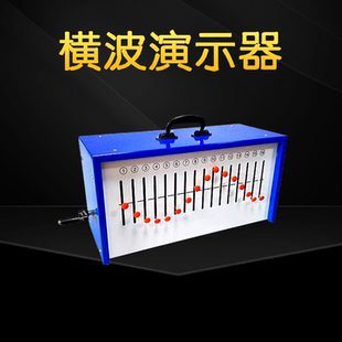 纵波演示器横波演示器物理实验器材纵波横波演示器物理实验波动仪器