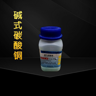 碱式碳酸铜化学实验试剂铜绿科学实验药品耗材分析纯