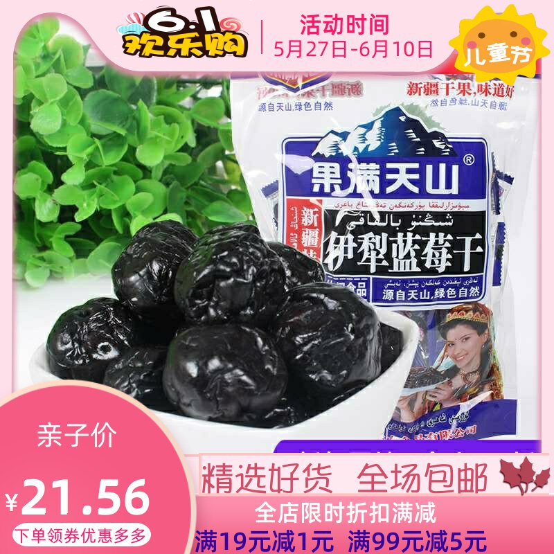 伊犁蓝莓干李果新疆特产428g蓝苺干篮兰莓干耐吃的零食消磨时间。