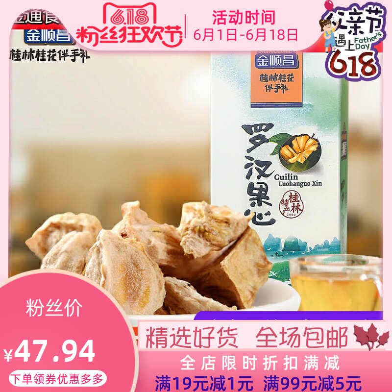 金顺昌低温脱水罗汉果干果芯茶礼盒装桂林特产花草茶泡水袋装茶包