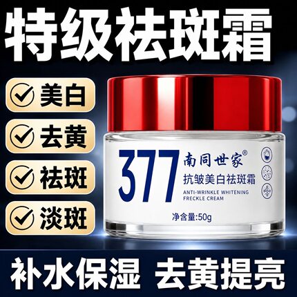 南同世家377美白祛斑面霜去黄提亮淡化色斑黄褐斑雀斑官方正品