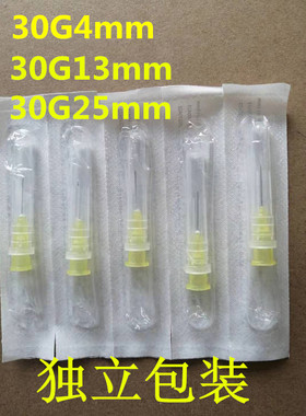 一次性无痛小针头30G4mm13mm25mm粉刺针眼用冲洗