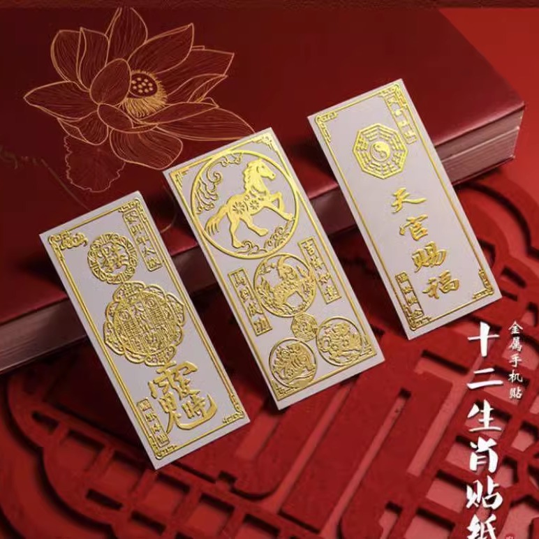 云香亭2025乙巳年本化岁解岁三合六合生肖本命平安护身金属手机贴