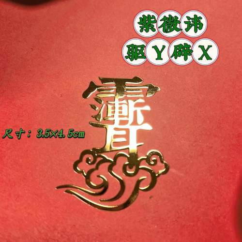 金属手机贴姓贴八方招财护身手机后盖贴镂空3D手机贴个性手机贴张