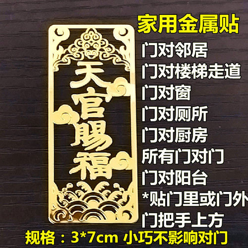 天官赐福隐形门贴化解门对门