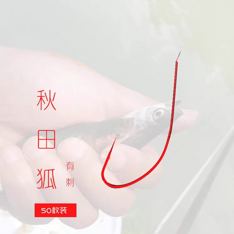 熊姥姥秋田狐极细散钩无倒刺秋田狐钩细条钩无刺有刺超细鱼钩