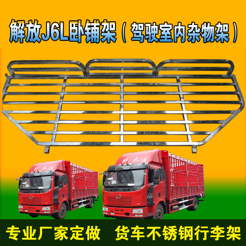 解放j6行李架j6l卧铺架6.8米货车不锈钢车内行李架杂物收藏货物架