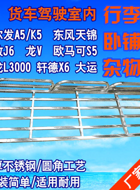 解放J6龙V天锦L3000格尔发M3欧马可s5不锈钢车内行李架卧铺杂物架