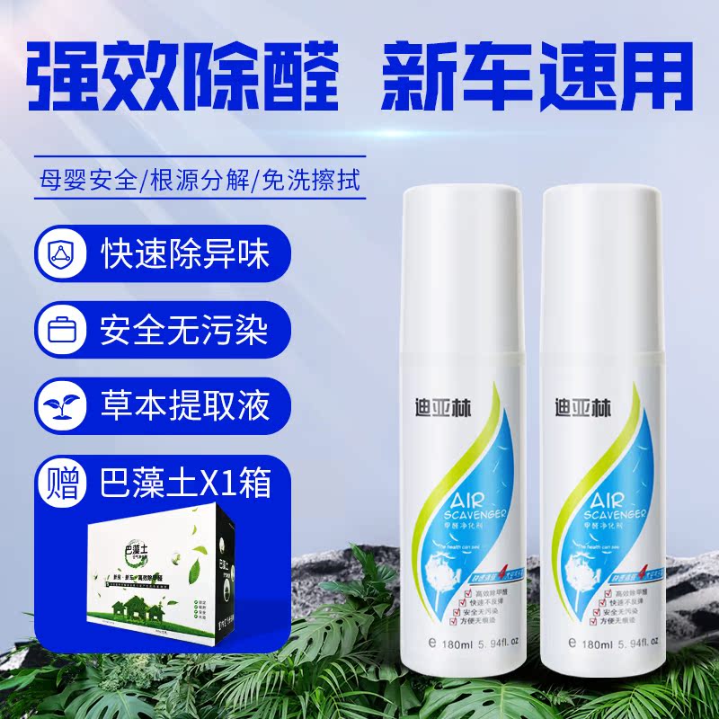 迪亚林喷雾型除甲醛除味车用套餐