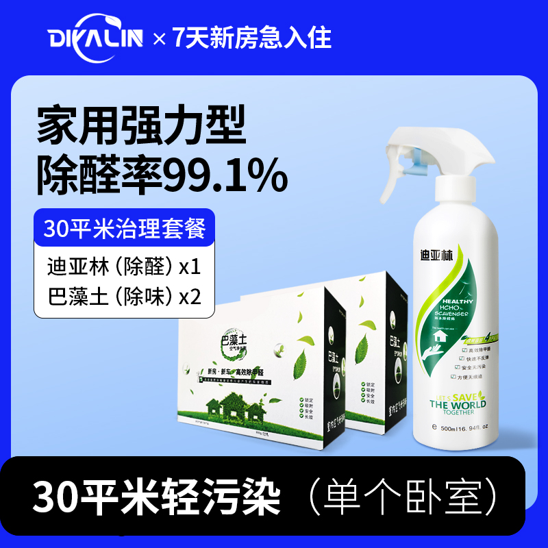 迪亚林喷雾甲醛清除剂30平米套餐