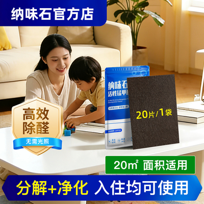 纳味石活性锰新房车去甲醛20平米